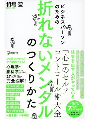 cover image of ビジネスパーソンのための 折れないメンタルのつくり方